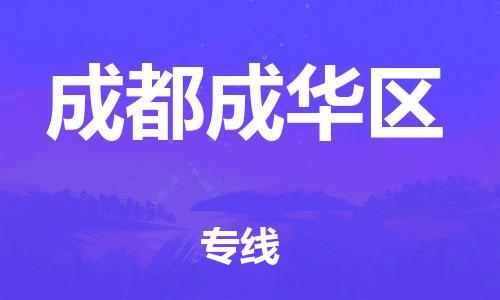 泰州到成都成华区物流专线-泰州到成都成华区物流公司-泰州到成都成华区直达运输日用品运输专线市县乡镇