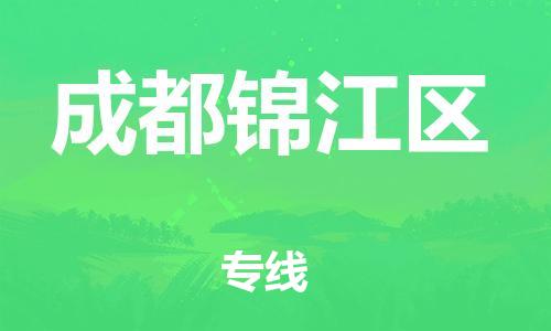 泰州到成都锦江区物流专线-泰州到成都锦江区物流公司-泰州到成都锦江区直达运输家电物流运输专线时间多久