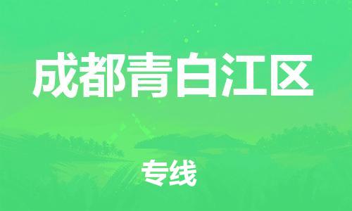 常州到成都青白江区物流专线-常州到成都青白江区物流公司-常州到成都青白江区直达运输物流专线要多久全境直达