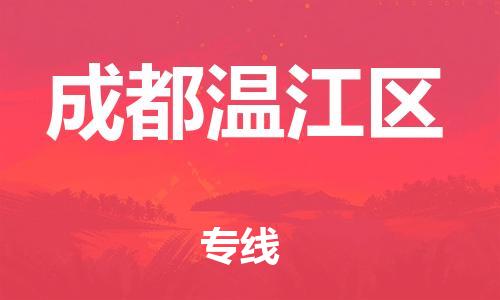 无锡到成都温江区物流专线-无锡到成都温江区物流公司-无锡到成都温江区直达运输普通货物运输专线按时送达 无锡到成都温江区物流专线-无锡到成都温江区物流公司-无锡到成都温江区直达运输普通货物运输专线按时送达