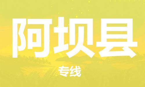 常州到阿坝县物流专线-常州到阿坝县物流公司-常州到阿坝县直达运输行李托运专线省时省力省心