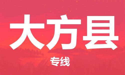 徐州到大方县物流专线-徐州到大方县物流公司-徐州到大方县直达运输农资产品运输专线快速直达 徐州到大方县物流专线-徐州到大方县物流公司-徐州到大方县直达运输农资产品运输专线快速直达