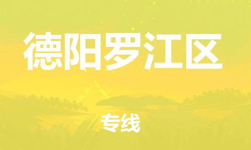 镇江到德阳罗江区物流专线-镇江到德阳罗江区物流公司-镇江到德阳罗江区直达运输物流专线时效稳定全境发运