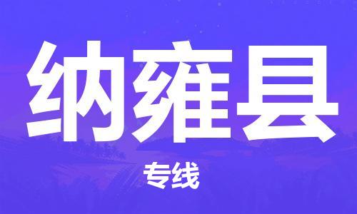 徐州到纳雍县物流专线-徐州到纳雍县物流公司-徐州到纳雍县直达运输物流专线快速直达急件托运