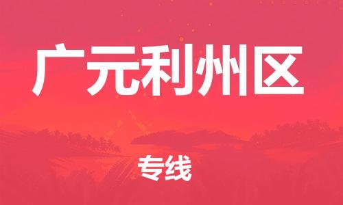 苏州到广元利州区物流专线-苏州到广元利州区物流公司-苏州到广元利州区直达运输物流专线运费多少全境辐射