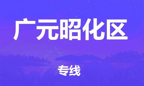 镇江到广元昭化区物流专线-镇江到广元昭化区物流公司-镇江到广元昭化区直达运输物流专线实时监控上门服务 镇江到广元昭化区物流专线-镇江到广元昭化区物流公司-镇江到广元昭化区直达运输物流专线实时监控上门服务
