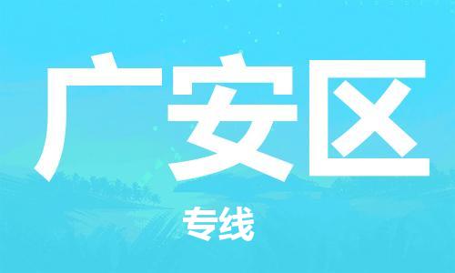 镇江到广安区物流专线-镇江到广安区物流公司-镇江到广安区直达运输行李托运专线市县派送