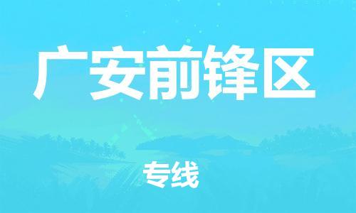 常州到广安前锋区物流专线-常州到广安前锋区物流公司-常州到广安前锋区直达运输货运公司多少一方直达往返