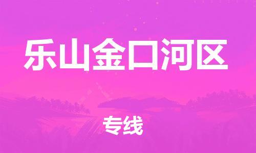 镇江到乐山金口河区物流专线-镇江到乐山金口河区物流公司-镇江到乐山金口河区直达运输轿车托运专线往返运输