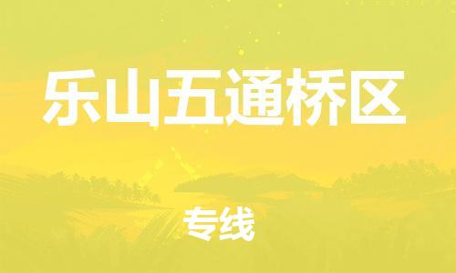 泰州到乐山五通桥区物流专线-泰州到乐山五通桥区物流公司-泰州到乐山五通桥区直达运输大型机械运输专线多少一吨 泰州到乐山五通桥区物流专线-泰州到乐山五通桥区物流公司-泰州到乐山五通桥区直达运输大型机械运输专线多少一吨