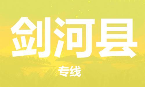 扬州到剑河县物流专线-扬州到剑河县物流公司-扬州到剑河县直达运输电商货物运输专线高效准时 扬州到剑河县物流专线-扬州到剑河县物流公司-扬州到剑河县直达运输电商货物运输专线高效准时