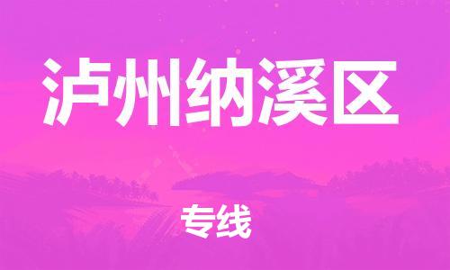 镇江到泸州纳溪区物流专线-镇江到泸州纳溪区物流公司-镇江到泸州纳溪区直达运输物流专线丢损必赔天天发车