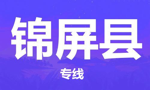 扬州到锦屏县物流专线-扬州到锦屏县物流公司-扬州到锦屏县直达运输工厂货物运输专线需要好久