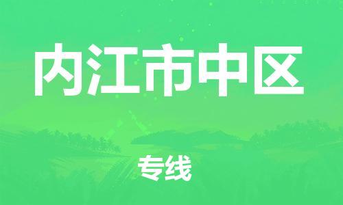 常州到内江市中区物流专线-常州到内江市中区物流公司-常州到内江市中区直达运输化工原料运输专线诚信经营