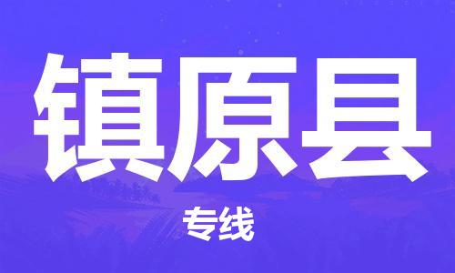 镇江到镇原县物流专线-镇江到镇原县物流公司-镇江到镇原县直达运输大型设备运输专线价格优惠 镇江到镇原县物流专线-镇江到镇原县物流公司-镇江到镇原县直达运输大型设备运输专线价格优惠