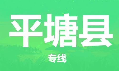 扬州到平塘县物流专线-扬州到平塘县物流公司-扬州到平塘县直达运输农资产品运输专线多久时间