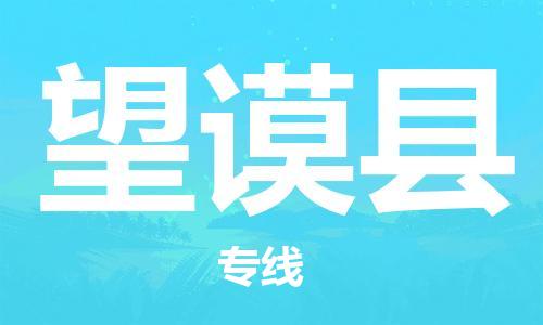 无锡到望谟县物流专线-无锡到望谟县物流公司-无锡到望谟县直达运输物流专线每天发车保证时效