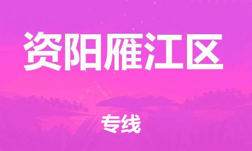 泰州到资阳雁江区物流专线-泰州到资阳雁江区物流公司-泰州到资阳雁江区直达运输机械设备运输专线价格实惠 泰州到资阳雁江区物流专线-泰州到资阳雁江区物流公司-泰州到资阳雁江区直达运输机械设备运输专线价格实惠