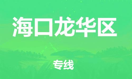 连云港到海口龙华区物流专线-连云港到海口龙华区物流公司-连云港到海口龙华区直达运输物流专线直达不中转怎么收费