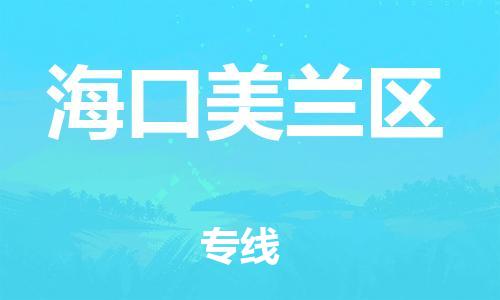 泰州到海口美兰区物流专线-泰州到海口美兰区物流公司-泰州到海口美兰区直达运输整车零担运输市县闪送