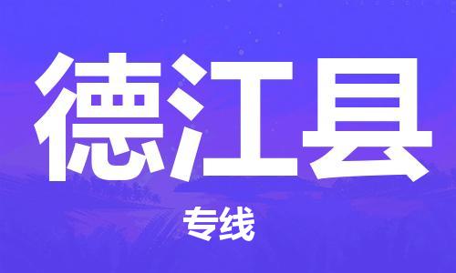 无锡到德江县物流专线-无锡到德江县物流公司-无锡到德江县直达运输物流专线送货上门怎么收费