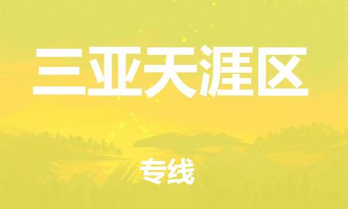 镇江到三亚天涯区物流专线-镇江到三亚天涯区物流公司-镇江到三亚天涯区直达运输机械设备运输专线全境派送