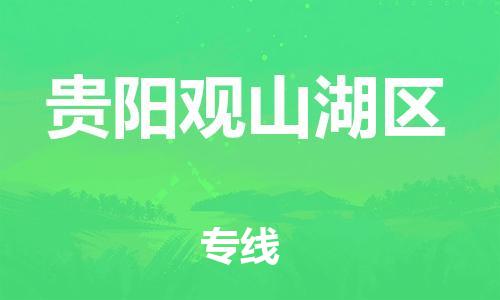 泰州到贵阳观山湖区物流专线-泰州到贵阳观山湖区物流公司-泰州到贵阳观山湖区直达运输化工原料运输专线送货上门