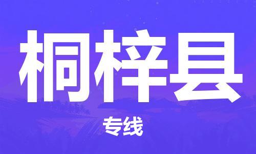 常州到桐梓县物流专线-常州到桐梓县物流公司-常州到桐梓县直达运输货运公司诚信经营时间准时 常州到桐梓县物流专线-常州到桐梓县物流公司-常州到桐梓县直达运输货运公司诚信经营时间准时