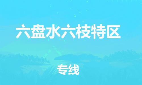 扬州到六盘水六枝特区物流专线-扬州到六盘水六枝特区物流公司-扬州到六盘水六枝特区直达运输汽车零部件运输专线时间多久 扬州到六盘水六枝特区物流专线-扬州到六盘水六枝特区物流公司-扬州到六盘水六枝特区直达运输汽车零部件运输专线时间多久