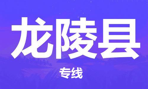 无锡到龙陵县物流专线-无锡到龙陵县物流公司-无锡到龙陵县直达运输物流专线需要好久安全快捷 无锡到龙陵县物流专线-无锡到龙陵县物流公司-无锡到龙陵县直达运输物流专线需要好久安全快捷