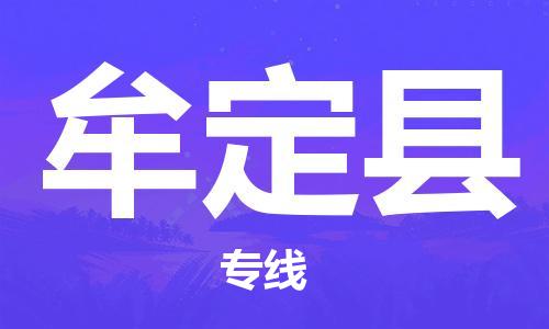 扬州到牟定县物流专线-扬州到牟定县物流公司-扬州到牟定县直达运输设备配件运输专线高效快速