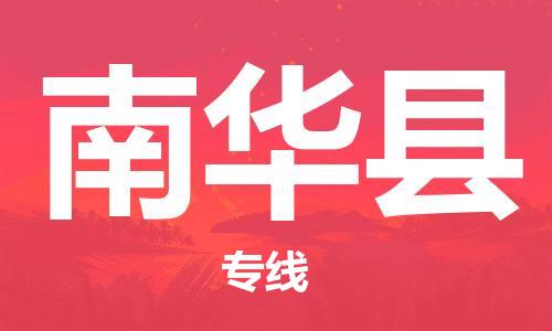 常州到南华县物流专线-常州到南华县物流公司-常州到南华县直达运输大型机械运输专线全境闪送 常州到南华县物流专线-常州到南华县物流公司-常州到南华县直达运输大型机械运输专线全境闪送