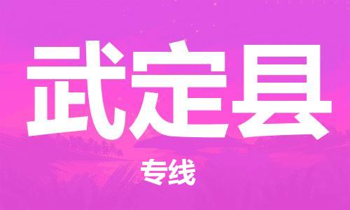 常州到武定县物流专线-常州到武定县物流公司-常州到武定县直达运输消费品运输专线量大价优