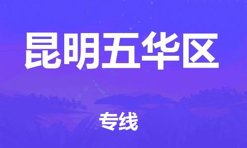徐州到昆明五华区物流专线-徐州到昆明五华区物流公司-徐州到昆明五华区直达运输大型设备运输专线市县乡镇