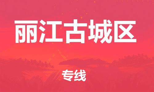 无锡到丽江古城区物流专线-无锡到丽江古城区物流公司-无锡到丽江古城区直达运输物流专线量大价优直达运输