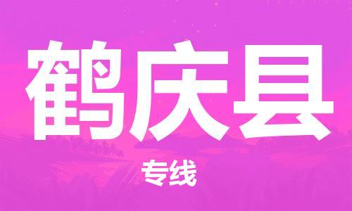 扬州到鹤庆县物流专线-扬州到鹤庆县物流公司-扬州到鹤庆县直达运输物流专线丢损必赔怎么收件