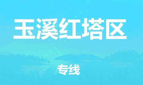 徐州到玉溪红塔区物流专线-徐州到玉溪红塔区物流公司-徐州到玉溪红塔区直达运输电动车托运专线多少一吨