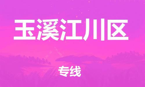 苏州到玉溪江川区物流专线-苏州到玉溪江川区物流公司-苏州到玉溪江川区直达运输物流专线免费取件多少天到