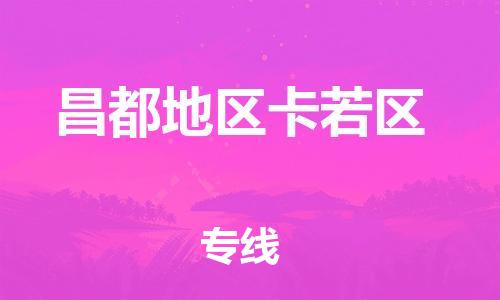 常州到昌都地区卡若区物流专线-常州到昌都地区卡若区物流公司-常州到昌都地区卡若区直达运输整车零担运输上门取货