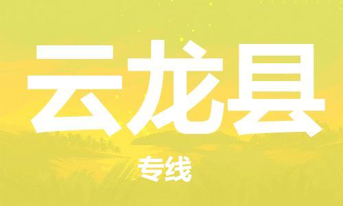 扬州到云龙县物流专线-扬州到云龙县物流公司-扬州到云龙县直达运输物流专线直达往返不随意加价