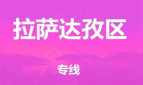 常州到拉萨达孜区物流专线-常州到拉萨达孜区物流公司-常州到拉萨达孜区直达运输贵重货物运输专线保证时效