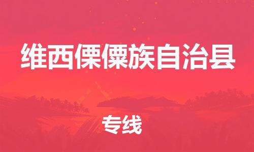 扬州到维西县物流专线-扬州到维西县物流公司-扬州到维西县直达运输物流专线量大价优全境派送 扬州到维西县物流专线-扬州到维西县物流公司-扬州到维西县直达运输物流专线量大价优全境派送