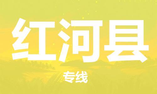 扬州到红河县物流专线-扬州到红河县物流公司-扬州到红河县直达运输电动车托运专线资质齐全