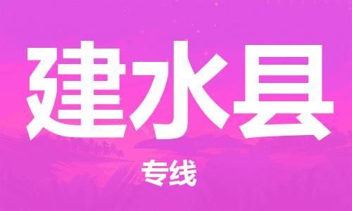 扬州到建水县物流专线-扬州到建水县物流公司-扬州到建水县直达运输物流专线准时到达时间多久