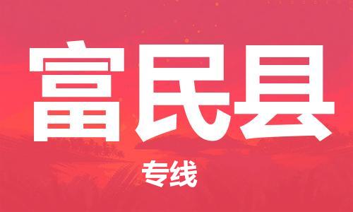 徐州到富民县物流专线-徐州到富民县物流公司-徐州到富民县直达运输普通货物运输专线市县直达 徐州到富民县物流专线-徐州到富民县物流公司-徐州到富民县直达运输普通货物运输专线市县直达