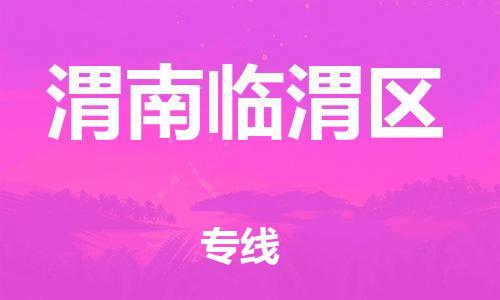 徐州到渭南临渭区物流专线-徐州到渭南临渭区物流公司-徐州到渭南临渭区直达运输工厂货物运输专线急件托运 徐州到渭南临渭区物流专线-徐州到渭南临渭区物流公司-徐州到渭南临渭区直达运输工厂货物运输专线急件托运