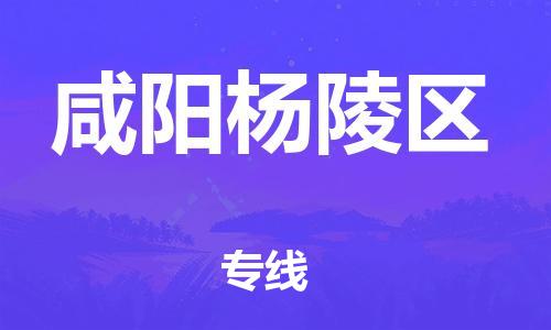 镇江到咸阳杨陵区物流专线-镇江到咸阳杨陵区物流公司-镇江到咸阳杨陵区直达运输货运公司费用价格直达运送