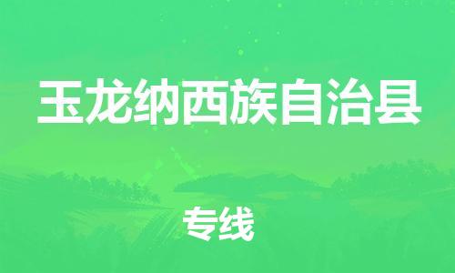 泰州到玉龙县物流专线-泰州到玉龙县物流公司-泰州到玉龙县直达运输零担运输专线多少天到货