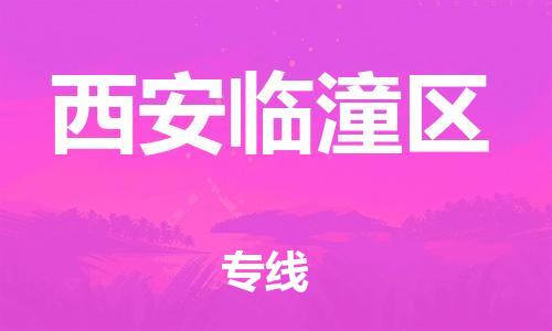 徐州到西安临潼区物流专线-徐州到西安临潼区物流公司-徐州到西安临潼区直达运输大型物件运输专线天天发车