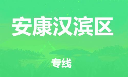 泰州到安康汉滨区物流专线-泰州到安康汉滨区物流公司-泰州到安康汉滨区直达运输日用百货运输专线价格多少